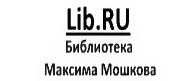 Lib ru. Библиотека Максима Мошкова. Максим Мошков библиотека. Библиотека Максима Мошкова фото сайта. Марина Степнова библиотека Максима Мошкова.