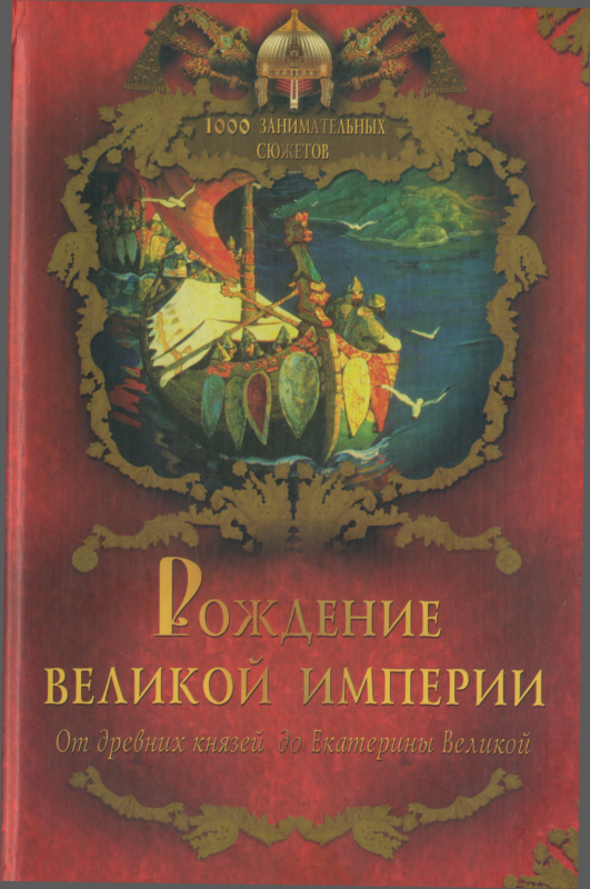 Великая империя книга. Балязин 1000 занимательных сюжетов из русской истории. Великая Империя. Балязин правительницы России.