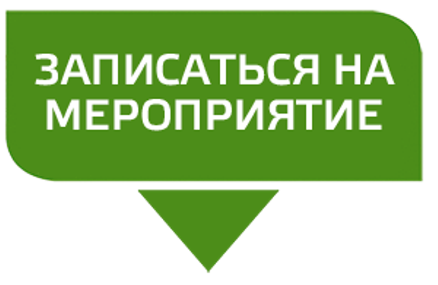 Кнопка записаться. Запись на мероприятие. Записаться на мероприятие. Записаться. Кнопка запись на мероприятие.