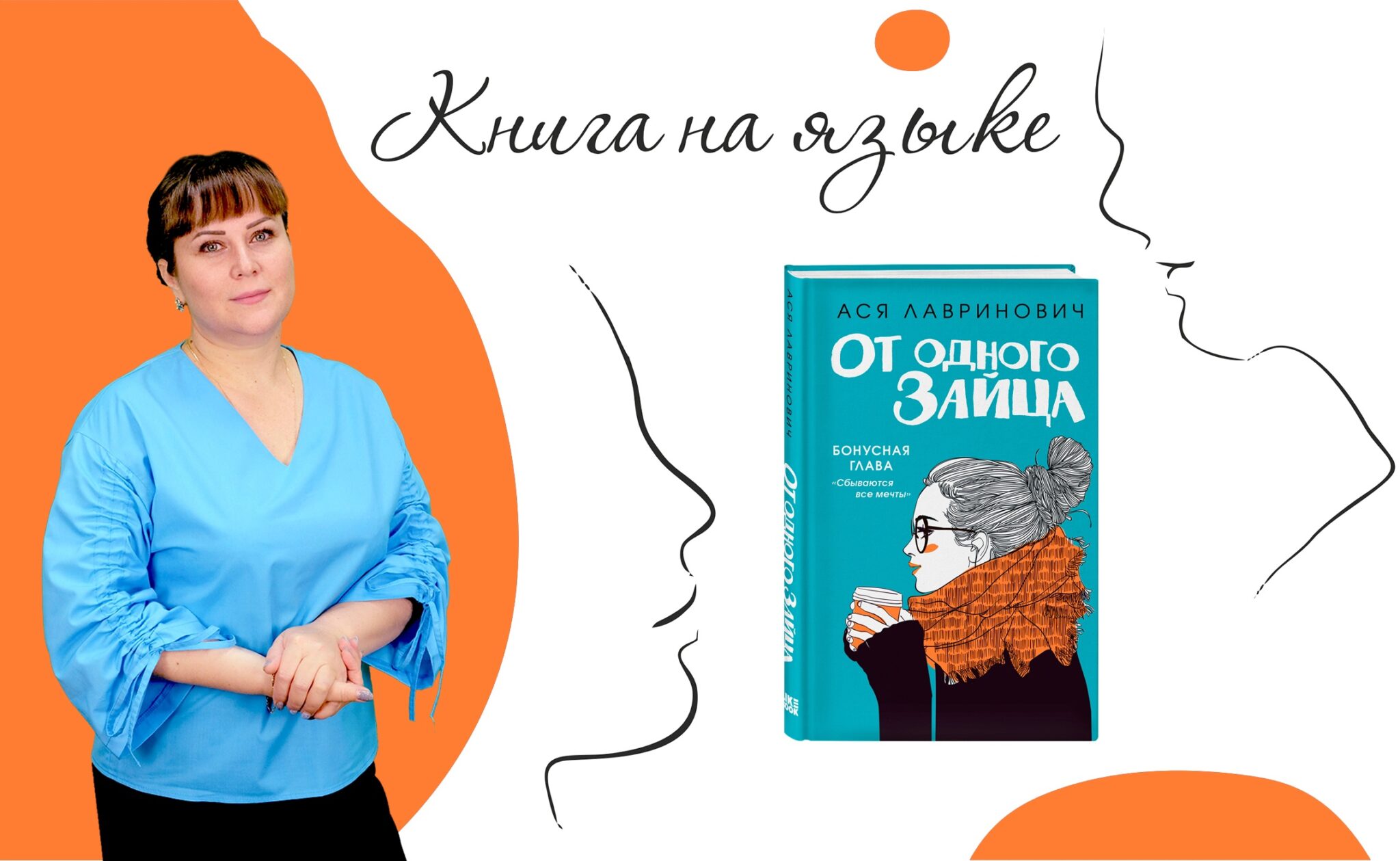 От одного зайца читать книгу аси лавринович